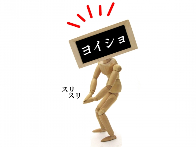 ヨイショする人